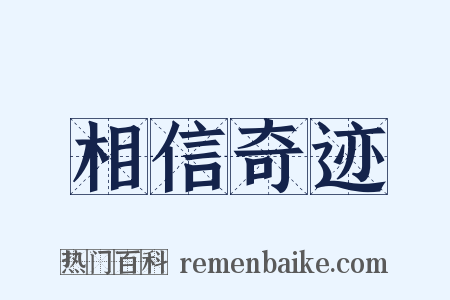 相信奇迹是什么意思的图片